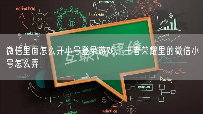 微信里面怎么开小号登录游戏，王者荣耀里的微信小号怎么弄