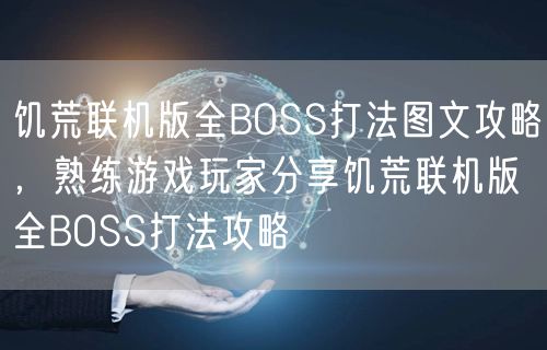 饥荒联机版全BOSS打法图文攻略，熟练游戏玩家分享饥荒联机版全BOSS打法攻略