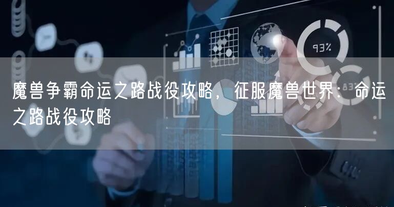 魔兽争霸命运之路战役攻略，征服魔兽世界：命运之路战役攻略