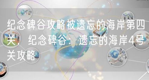 纪念碑谷攻略被遗忘的海岸第四关，纪念碑谷：遗忘的海岸4号关攻略