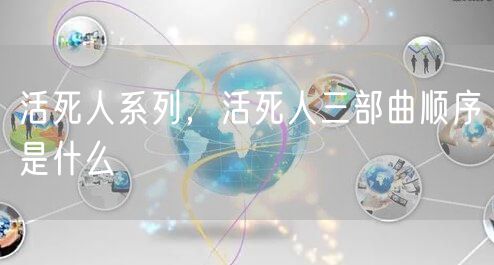 活死人系列，活死人三部曲顺序是什么