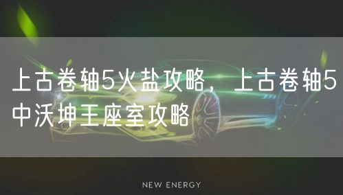 上古卷轴5火盐攻略，上古卷轴5中沃坤王座室攻略