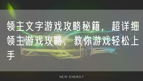 领主文字游戏攻略秘籍,超详细领主游戏攻略,教你游戏轻松上手