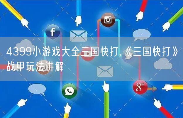 4399小游戏大全三国快打,《三国快打》战甲玩法讲解