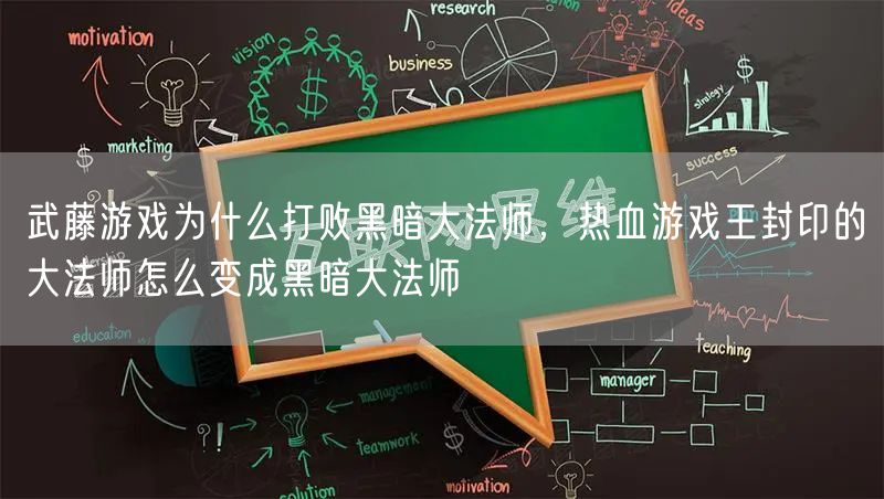 武藤游戏为什么打败黑暗大法师，热血游戏王封印的大法师怎么变成黑暗大法师