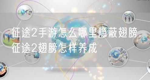 征途2手游怎么哪里隐蔽翅膀，征途2翅膀怎样养成