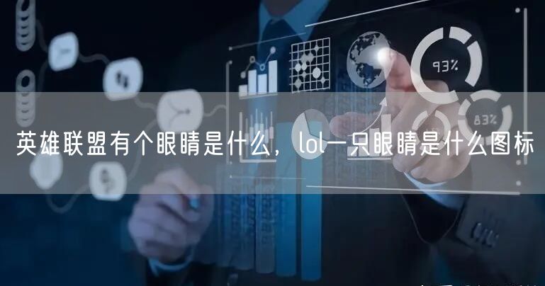 英雄联盟有个眼睛是什么，lol一只眼睛是什么图标