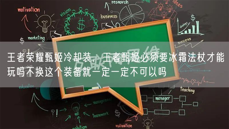 王者荣耀甄姬冷却装，王者甄姬必须要冰霜法杖才能玩吗不换这个装备就一定一定不可以吗