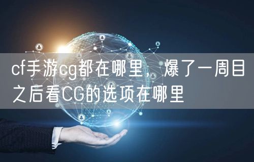 cf手游cg都在哪里，爆了一周目之后看CG的选项在哪里