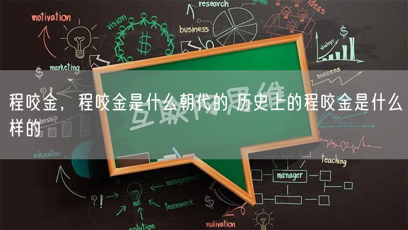 程咬金，程咬金是什么朝代的 历史上的程咬金是什么样的