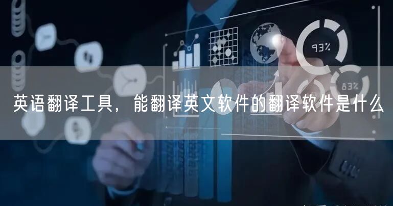 英语翻译工具，能翻译英文软件的翻译软件是什么