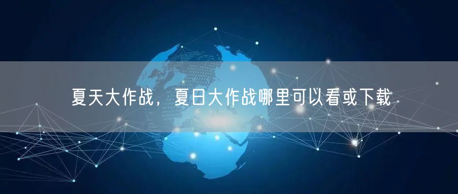 夏天大作战,夏日大作战哪里可以看或下载