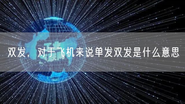 双发,对于飞机来说单发双发是什么意思