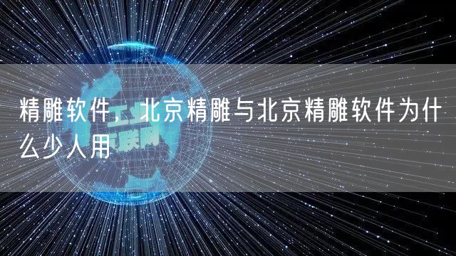 精雕软件,北京精雕与北京精雕软件为什么少人用