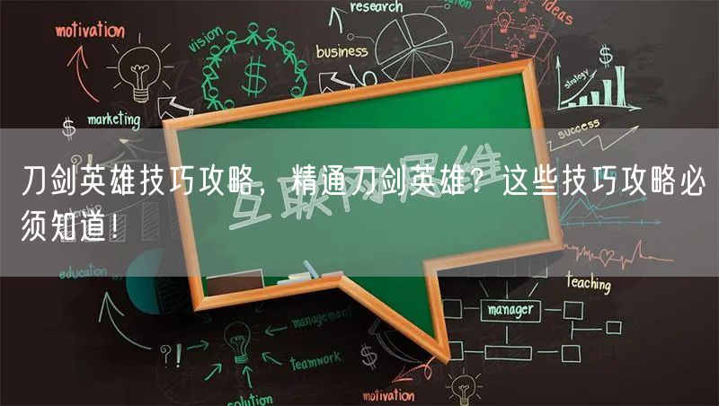 刀剑英雄技巧攻略，精通刀剑英雄？这些技巧攻略必须知道！