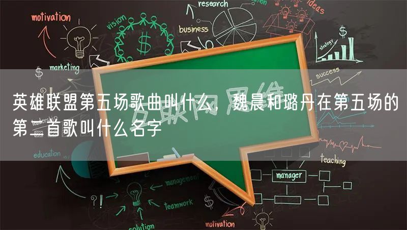 英雄联盟第五场歌曲叫什么，魏晨和璐丹在第五场的第二首歌叫什么名字