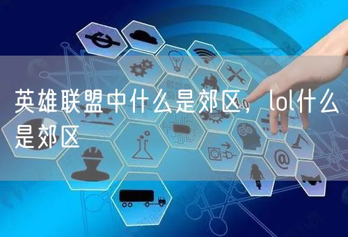 英雄联盟中什么是郊区，lol什么是郊区