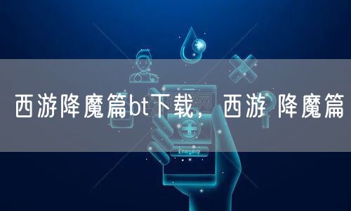 西游降魔篇bt下载，西游 降魔篇