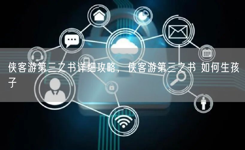 侠客游第三之书详细攻略，侠客游第三之书 如何生孩子