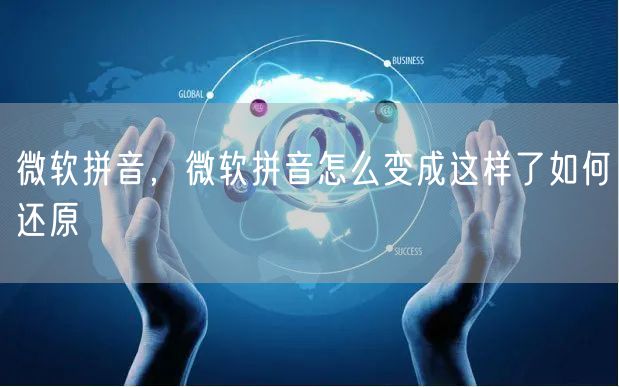 微软拼音,微软拼音怎么变成这样了如何还原