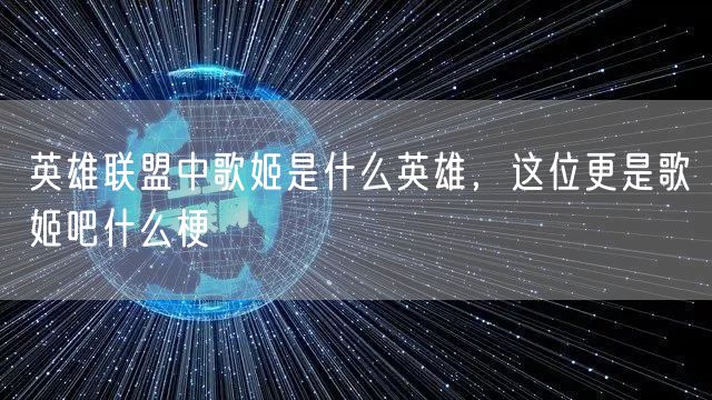 英雄联盟中歌姬是什么英雄,这位更是歌姬吧什么梗