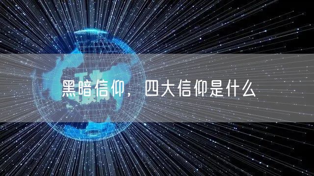 黑暗信仰，四大信仰是什么