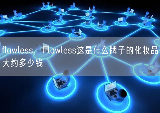 flawless，Flawless这是什么牌子的化妆品大约多少钱