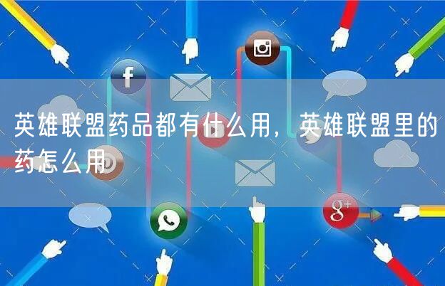 英雄联盟药品都有什么用，英雄联盟里的药怎么用