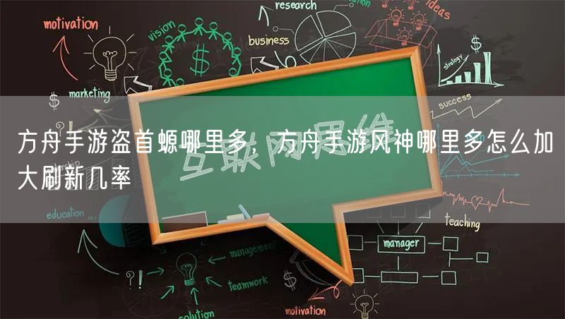 方舟手游盗首螈哪里多，方舟手游风神哪里多怎么加大刷新几率