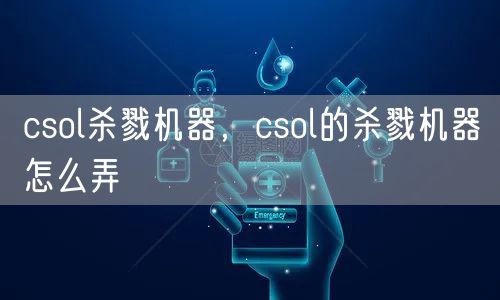csol杀戮机器,csol的杀戮机器怎么弄