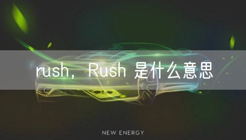 rush，Rush 是什么意思