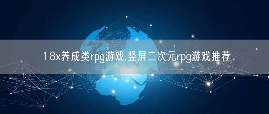 18x养成类rpg游戏,竖屏二次元rpg游戏推荐