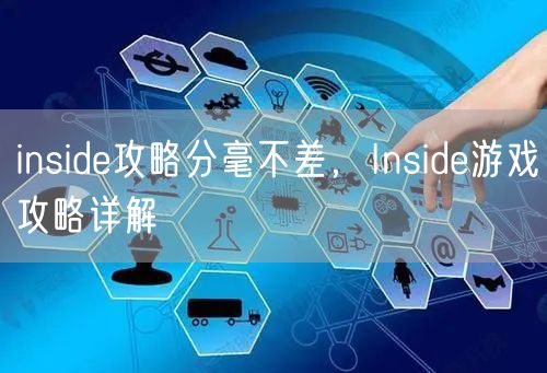 inside攻略分毫不差,Inside游戏攻略详解