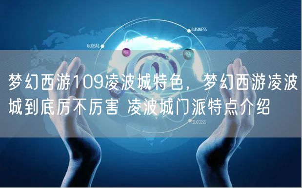 梦幻西游109凌波城特色，梦幻西游凌波城到底厉不厉害 凌波城门派特点介绍