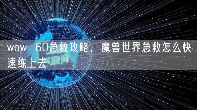 wow  60急救攻略，魔兽世界急救怎么快速练上去