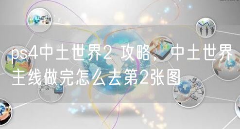 ps4中土世界2 攻略,中土世界主线做完怎么去第2张图