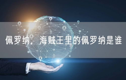 佩罗纳，海贼王里的佩罗纳是谁