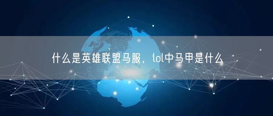 什么是英雄联盟马服，lol中马甲是什么