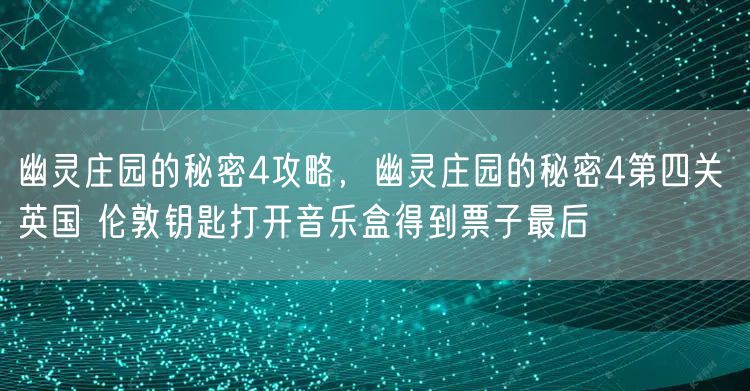 幽灵庄园的秘密4攻略，幽灵庄园的秘密4第四关 英国 伦敦钥匙打开音乐盒得到票子最后