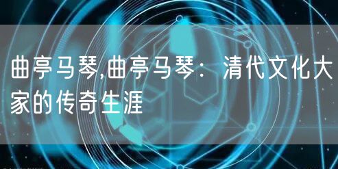 曲亭马琴,曲亭马琴：清代文化大家的传奇生涯