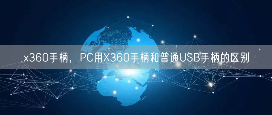 x360手柄，PC用X360手柄和普通USB手柄的区别