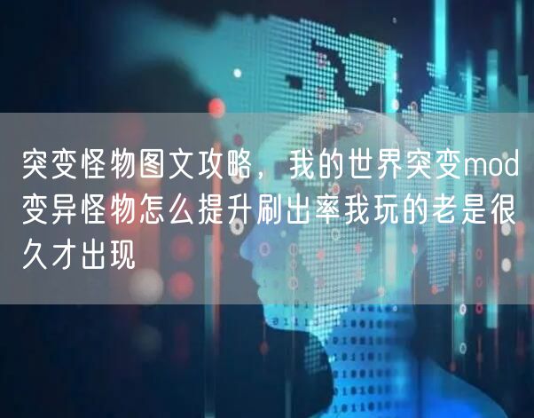 突变怪物图文攻略，我的世界突变mod变异怪物怎么提升刷出率我玩的老是很久才出现