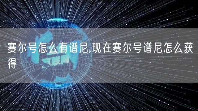 赛尔号怎么有谱尼,现在赛尔号谱尼怎么获得