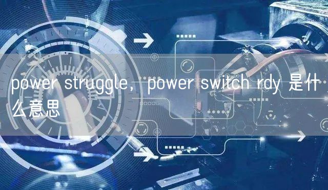 power struggle,power switch rdy 是什么意思