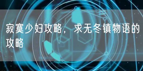 寂寞少妇攻略,求无冬镇物语的攻略