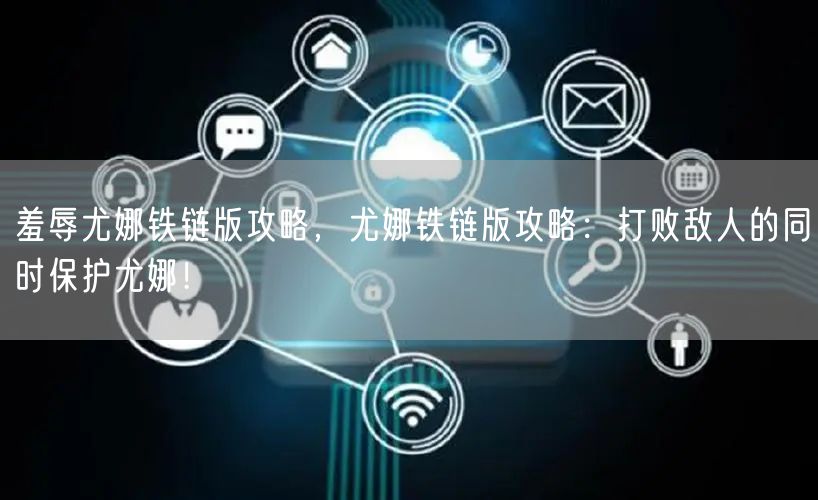 羞辱尤娜铁链版攻略，尤娜铁链版攻略：打败敌人的同时保护尤娜！