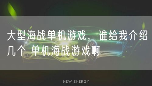 大型海战单机游戏，谁给我介绍几个 单机海战游戏啊