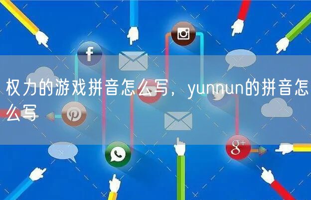 权力的游戏拼音怎么写，yunnun的拼音怎么写