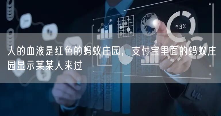 人的血液是红色的蚂蚁庄园，支付宝里面的蚂蚁庄园显示某某人来过