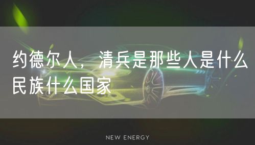 约德尔人,清兵是那些人是什么民族什么国家